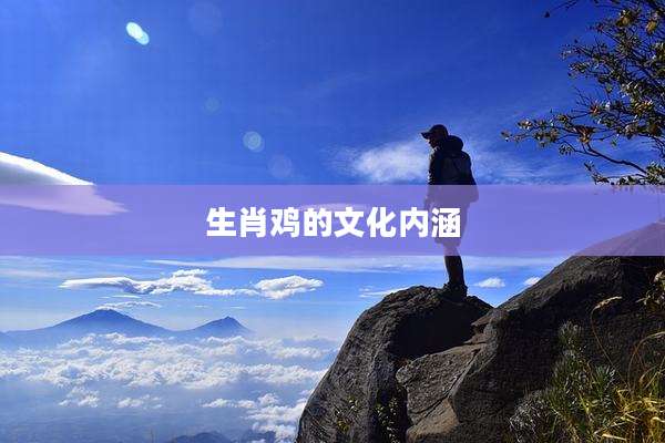 生肖鸡的文化内涵