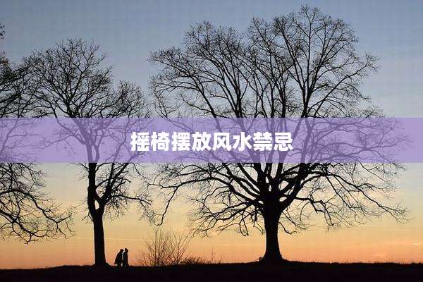 摇椅摆放风水禁忌