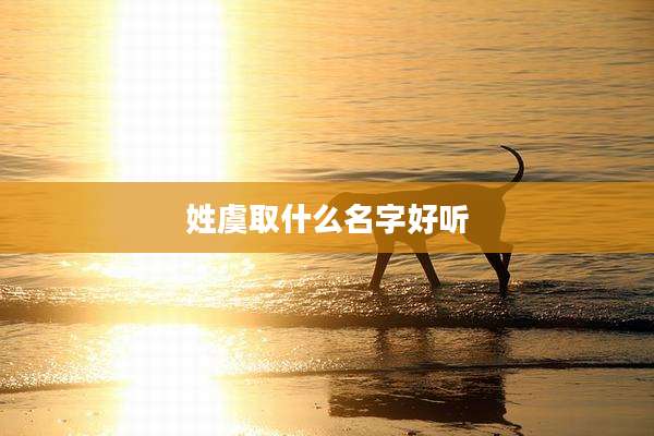 姓虞取什么名字好听