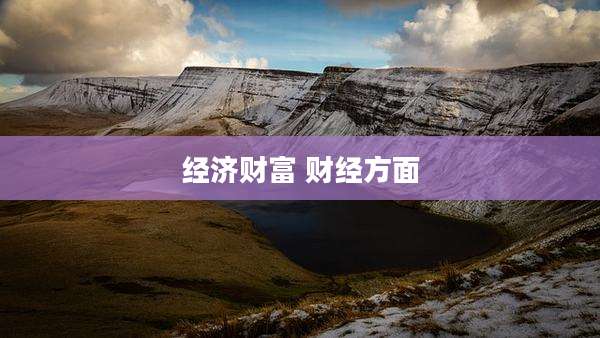 经济财富 财经方面