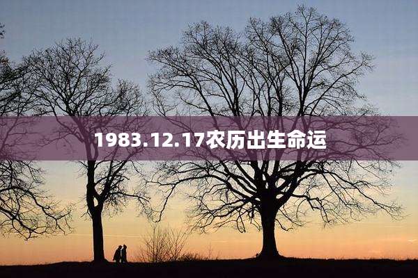1983.12.17农历出生命运