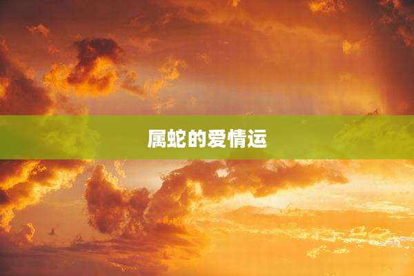 属蛇的爱情运