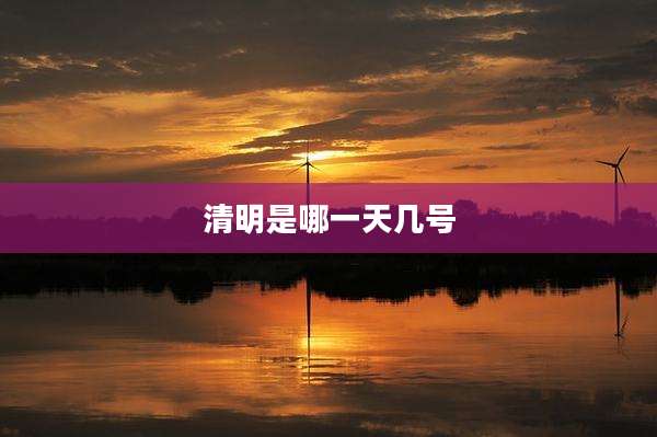 清明是哪一天几号