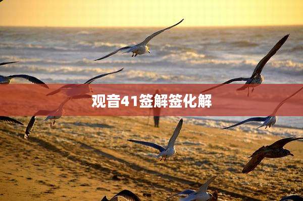 观音41签解签化解