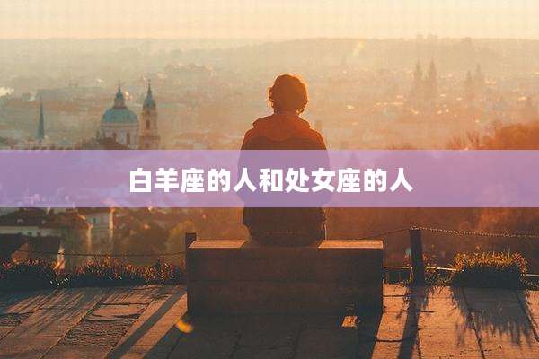 白羊座的人和处女座的人