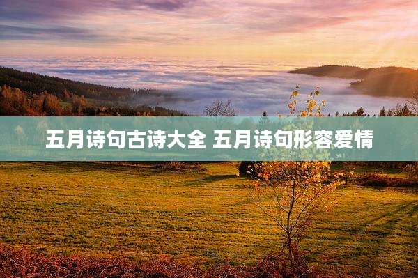 五月诗句古诗大全 五月诗句形容爱情