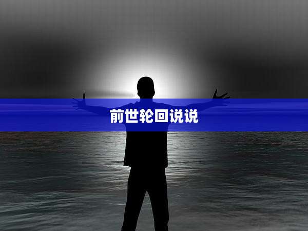 前世轮回说说