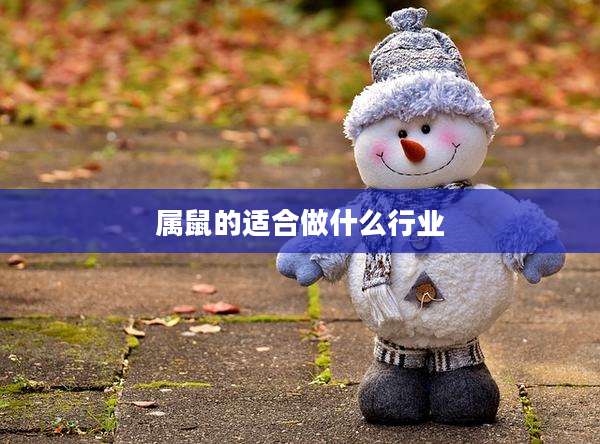 属鼠的适合做什么行业