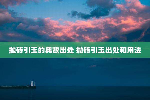 抛砖引玉的典故出处 抛砖引玉出处和用法