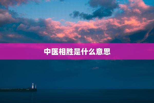中医相胜是什么意思
