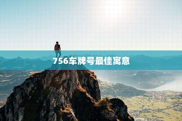 756车牌号最佳寓意