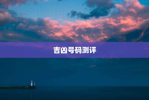 吉凶号码测评