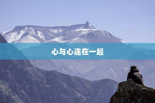 心与心连在一起