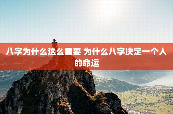 八字为什么这么重要 为什么八字决定一个人的命运