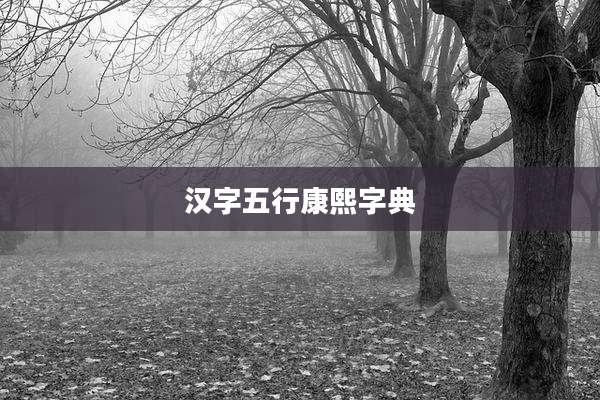 汉字五行康熙字典