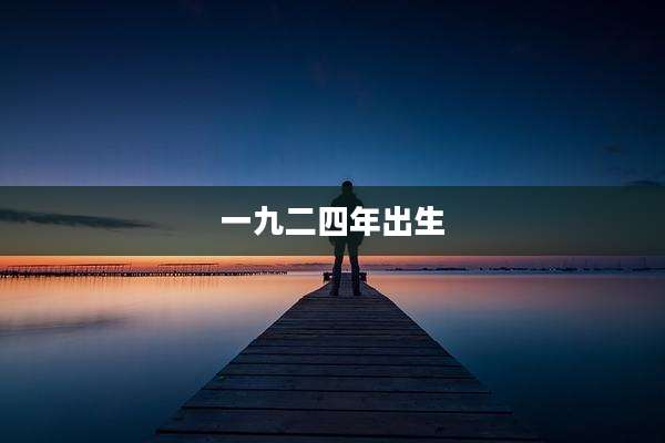 一九二四年出生