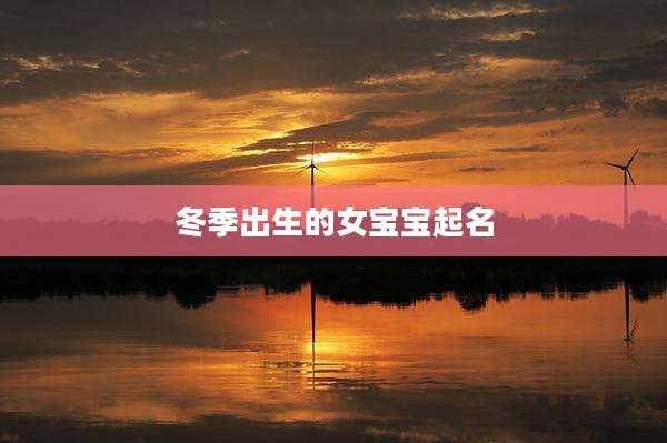 冬季出生的女宝宝起名