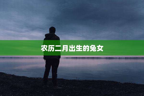 农历二月出生的兔女
