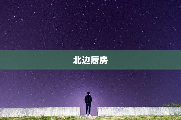 北边厨房