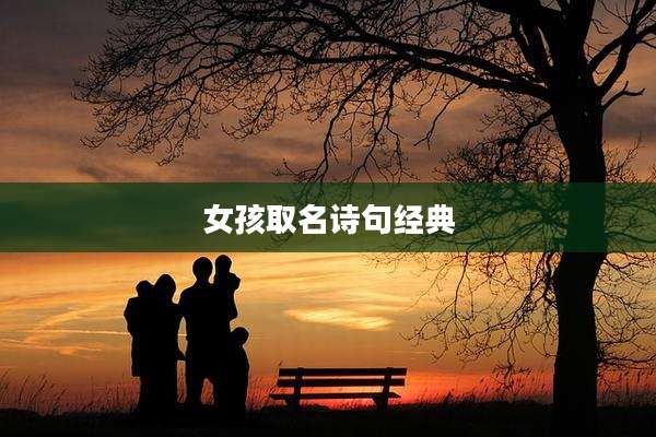 女孩取名诗句经典