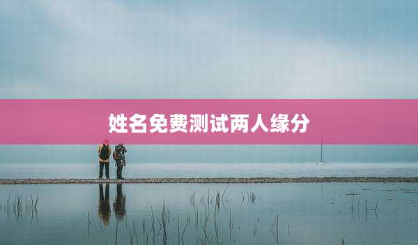 姓名免费测试两人缘分
