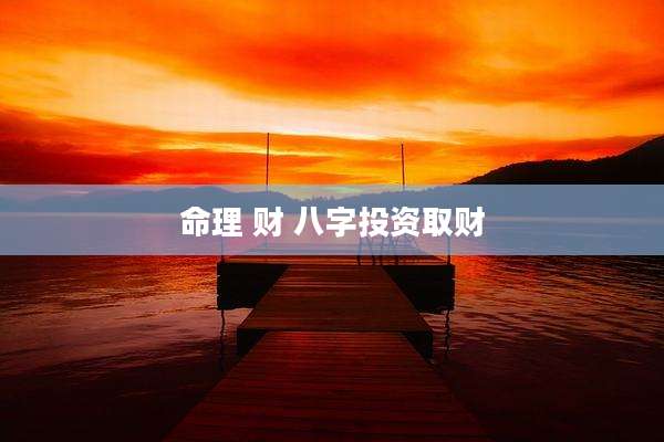 命理 财 八字投资取财