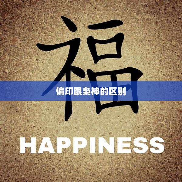 偏印跟枭神的区别