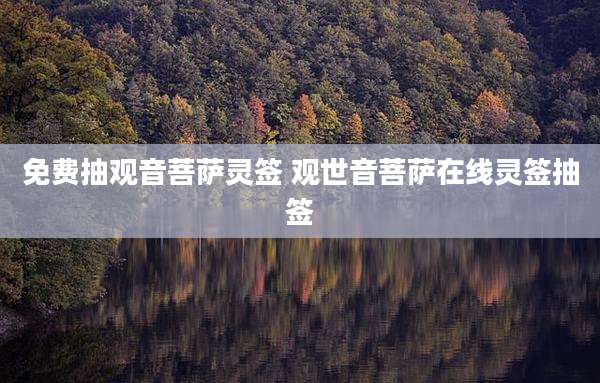 免费抽观音菩萨灵签 观世音菩萨在线灵签抽签