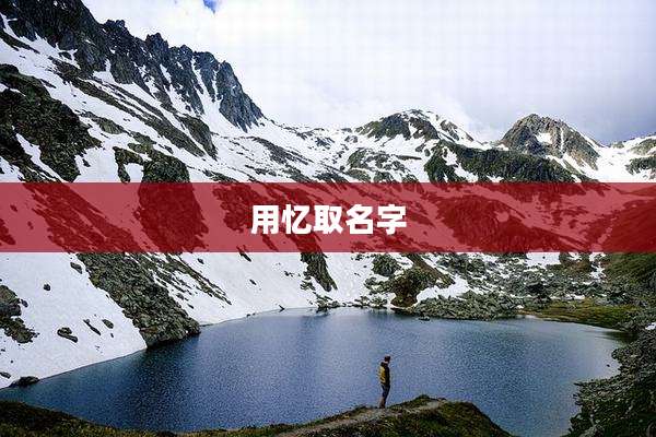 用忆取名字
