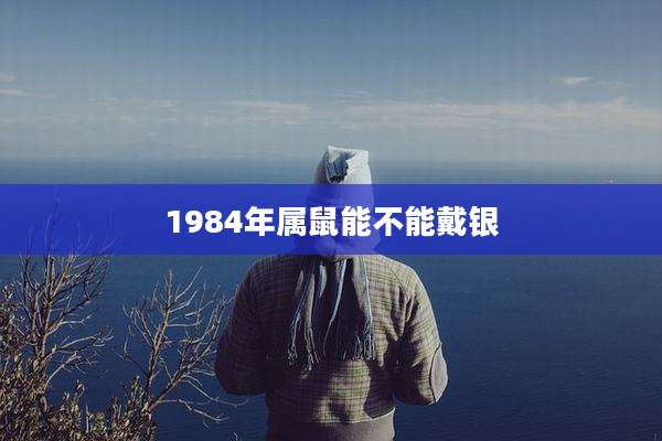 1984年属鼠能不能戴银