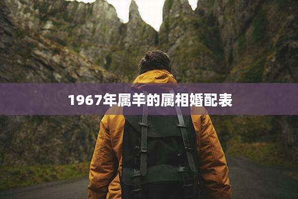 1967年属羊的属相婚配表