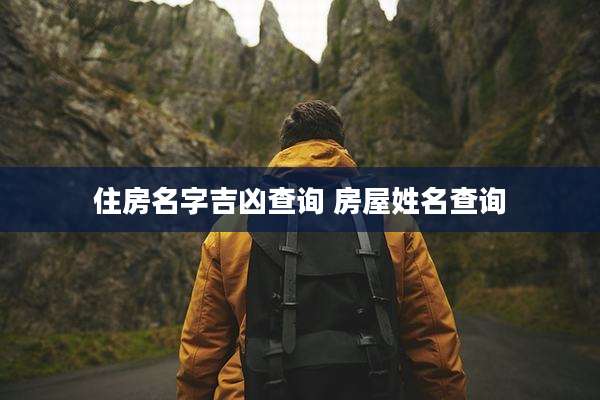 住房名字吉凶查询 房屋姓名查询