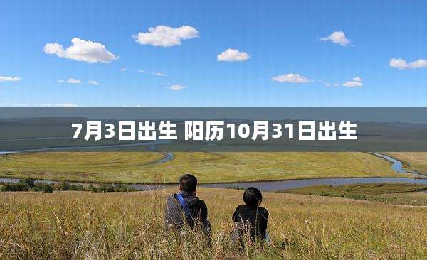 7月3日出生 阳历10月31日出生