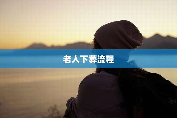老人下葬流程