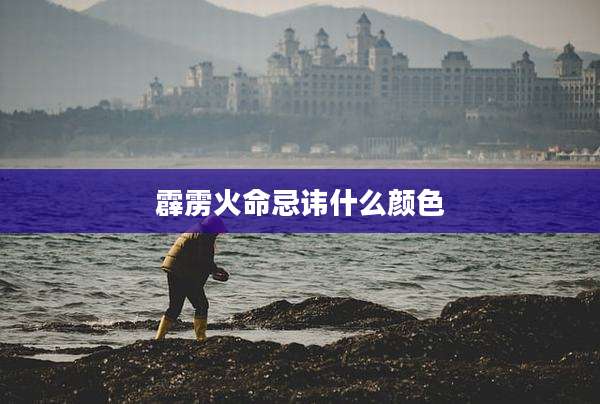 霹雳火命忌讳什么颜色