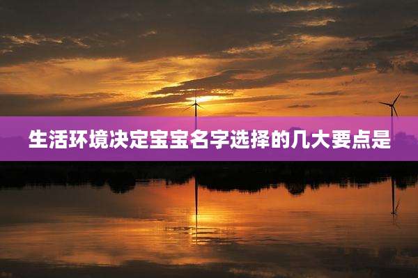 生活环境决定宝宝名字选择的几大要点是