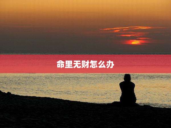 命里无财怎么办