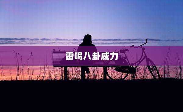 雷鸣八卦威力