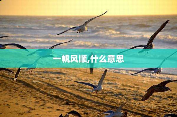 一帆风顺,什么意思