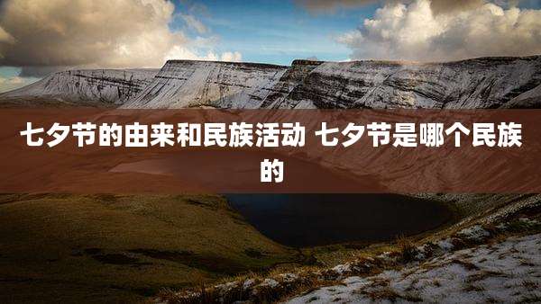 七夕节的由来和民族活动 七夕节是哪个民族的