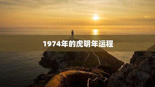 1974年的虎明年运程