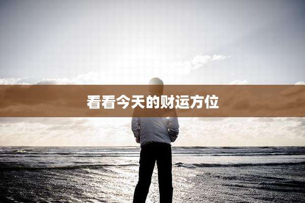 看看今天的财运方位