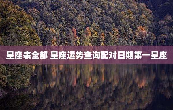 星座表全部 星座运势查询配对日期第一星座