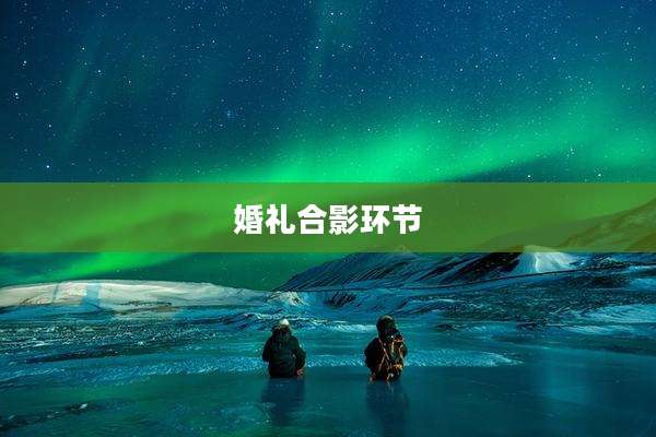 婚礼合影环节