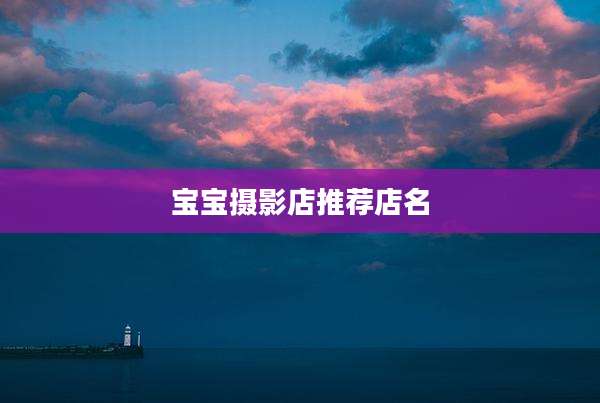 宝宝摄影店推荐店名