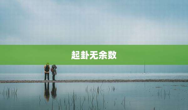 起卦无余数