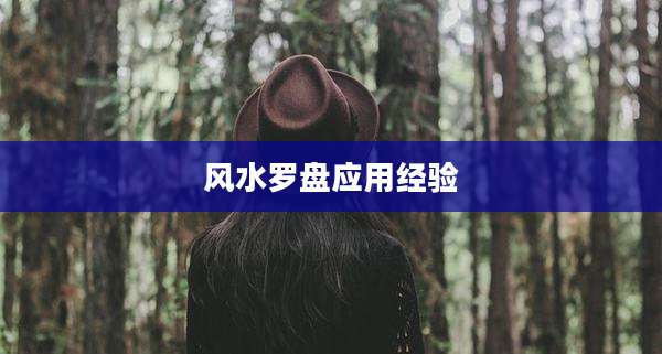 风水罗盘应用经验