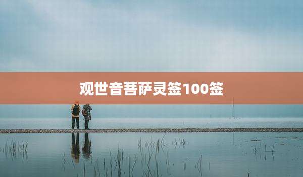 观世音菩萨灵签100签