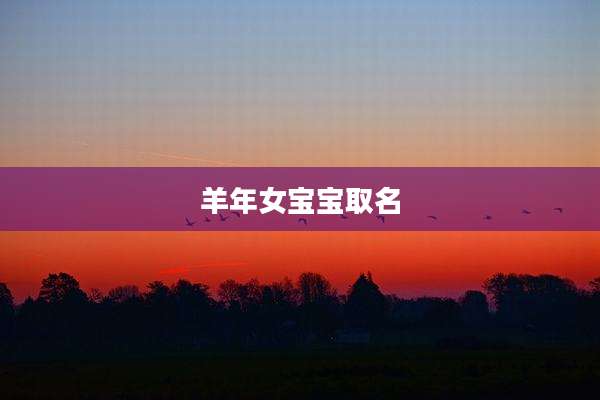 羊年女宝宝取名