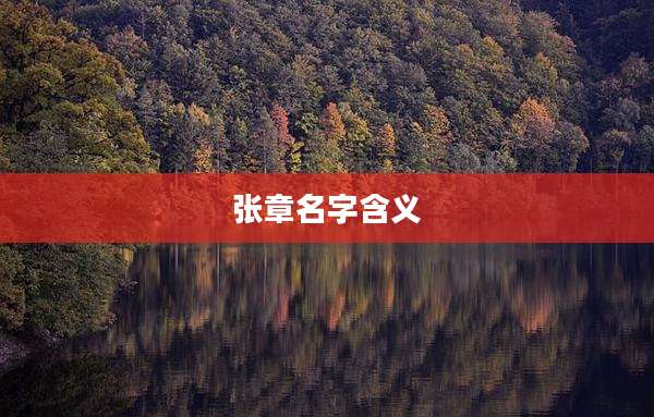 张章名字含义